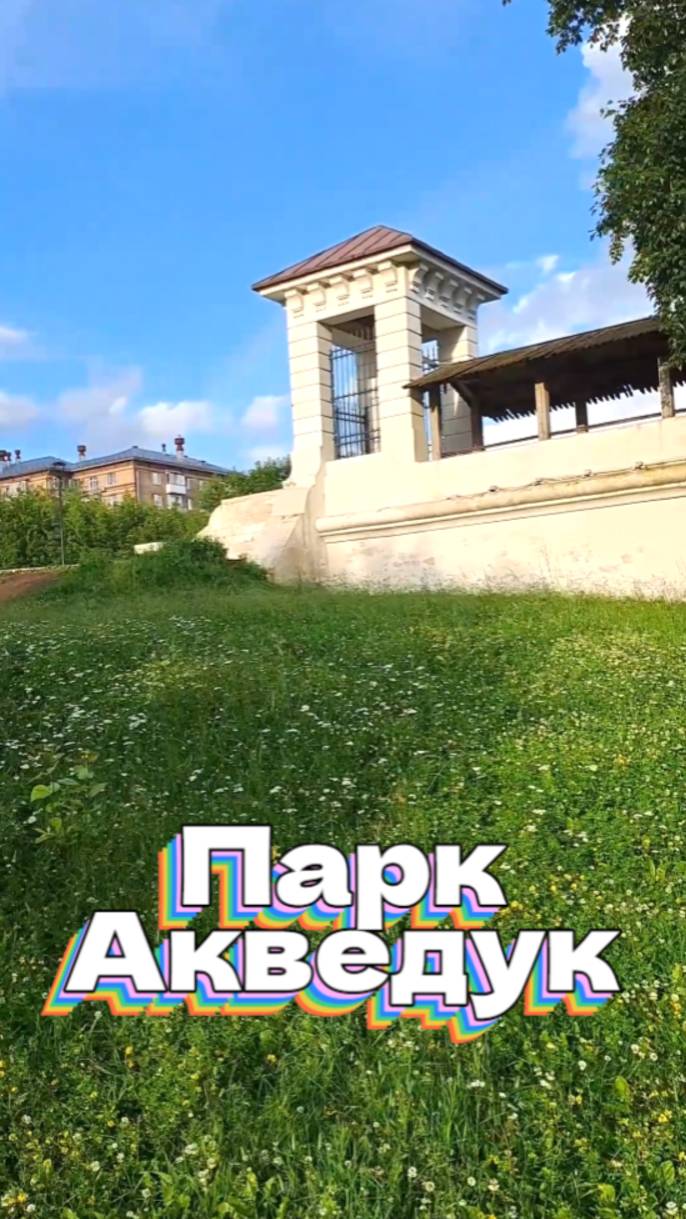 Парк Акведук смотреть онлайн