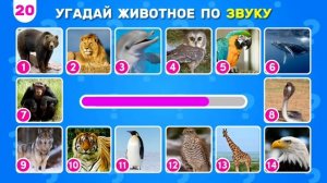 УГАДАЙ ЖИВОТНОЕ ПО ЗВУКУ / УГАДАЙ 40 ЖИВОТНОЕ ЗА 5 СЕКУН?