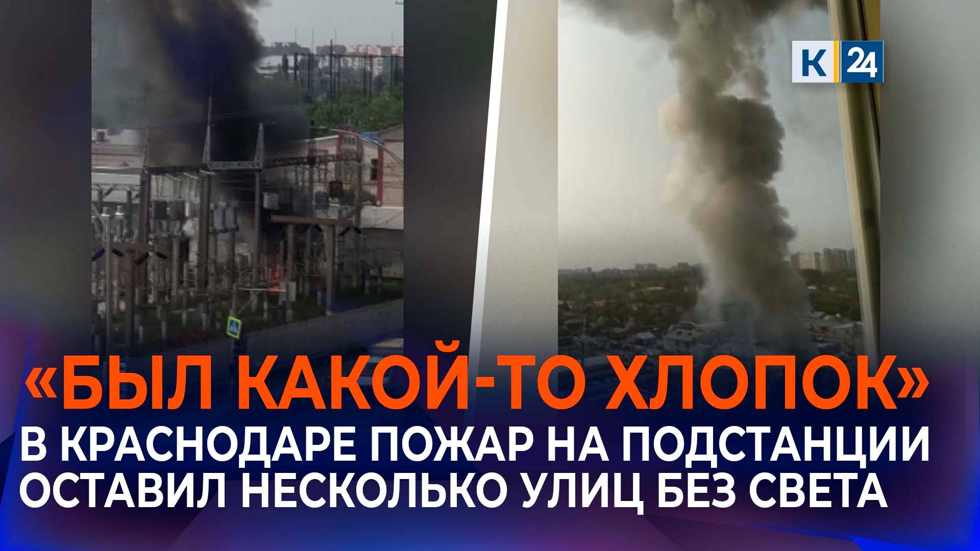 Пожар на подстанции в Краснодаре испугал жителей двух микрорайонов смотреть онлайн