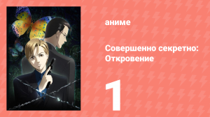 Совершенно секретно: Откровение 1 серия (аниме-сериал, 2008)