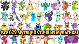 629 Мутаций монстра из мультика Лило и Стич! от TheDracerGx и Buggy Huggy (русский перевод ИИ)