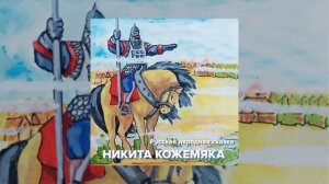 Русская народная сказка - Никита Кожемяка