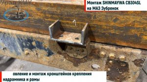 Монтаж КМУ SHINMAYWA CB304SL на МАЗ 4370 «Зубренок»