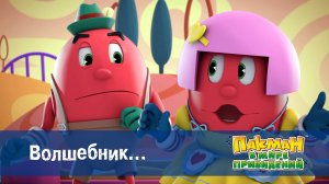 Пакман в мире привидений. 1 сезон, 46 серия. Волшебник…