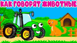 КАК ГОВОРЯТ ЖИВОТНЫЕ - Учим домашних животных - Развивающий мультик для детей.