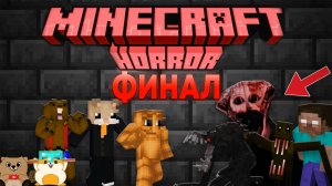 ВЫЖИВАНИЕ НА САМОЙ СТРАШНОЙ СБОРКЕ В МАЙНКРАФТ! ВЫЖИВАЕМ В БУТЫЛКЕ (финал)