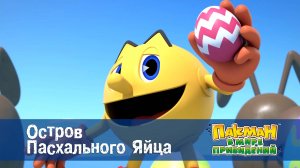 Пакман в мире привидений. 1 сезон, 45 серия. Остров Пасхального Яйца