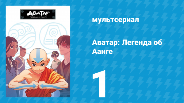 Аватар: Легенда об Аанге 1 сезон 1 серия «Мальчик из айсберга» (мультсериал, 2004)