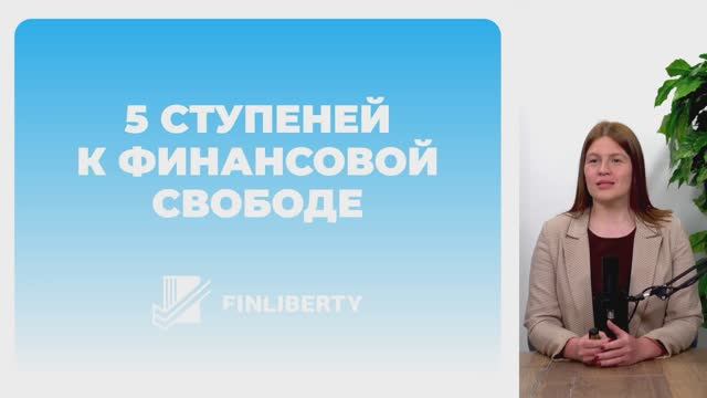 5 ступеней к финансовой свободе смотреть онлайн