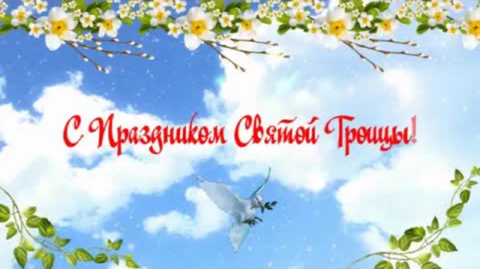 Поздравление с Троицей! Чтобы вы и ваша семья были всегда под защитой Божьей!