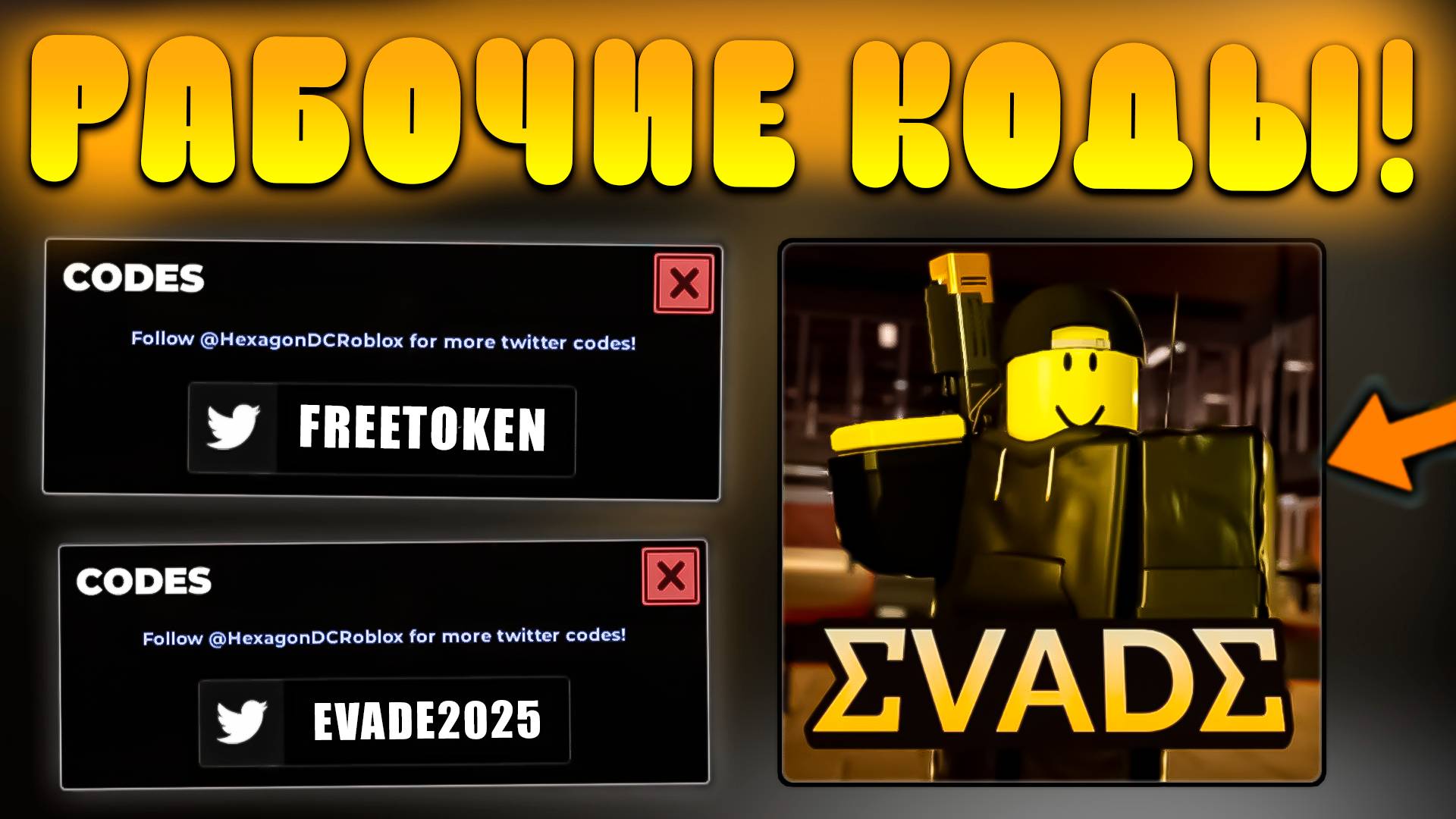 😨ВСЕ РАБОЧИЕ КОДЫ В Evade в Роблокс! Промокоды в Эвейд roblox! смотреть онлайн