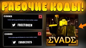 😨ВСЕ РАБОЧИЕ КОДЫ В Evade в Роблокс! Промокоды в Эвейд roblox!