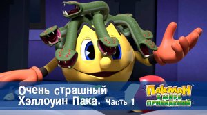 Пакман в мире привидений. 1 сезон, 50 серия. Очень страшный Хэллоуин Пака. Часть 1