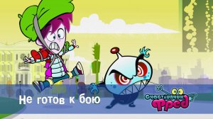 Счастливчик Фред. 1 сезон, 3 серия