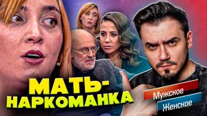 ЗАВИСИМА НЕ ОТ ДЕТЕЙ - МУЖСКОЕ ЖЕНСКОЕ (Треш Выпуск от 05.02.2025)