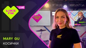 Mary Gu - Косички (LIKE LIVE)