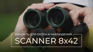 SCANNER 8×42: бинокль для охоты и наблюдений