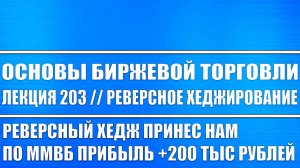 Основы Биржевой Торговли / Лекция 203 / РЕВЕРСНЫЙ ХЕДЖ ПРИНЁС НАМ ПРИБЫЛЬ +200 ТЫС РУБЛЕЙ (БЕЗОПАСНО
