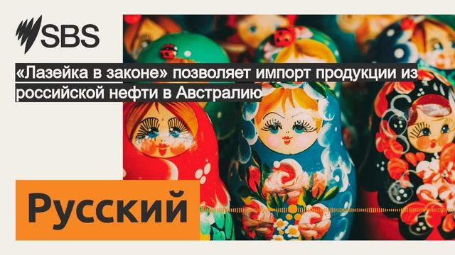 «Лазейка в законе» позволяет импорт продукции из росс смотреть онлайн