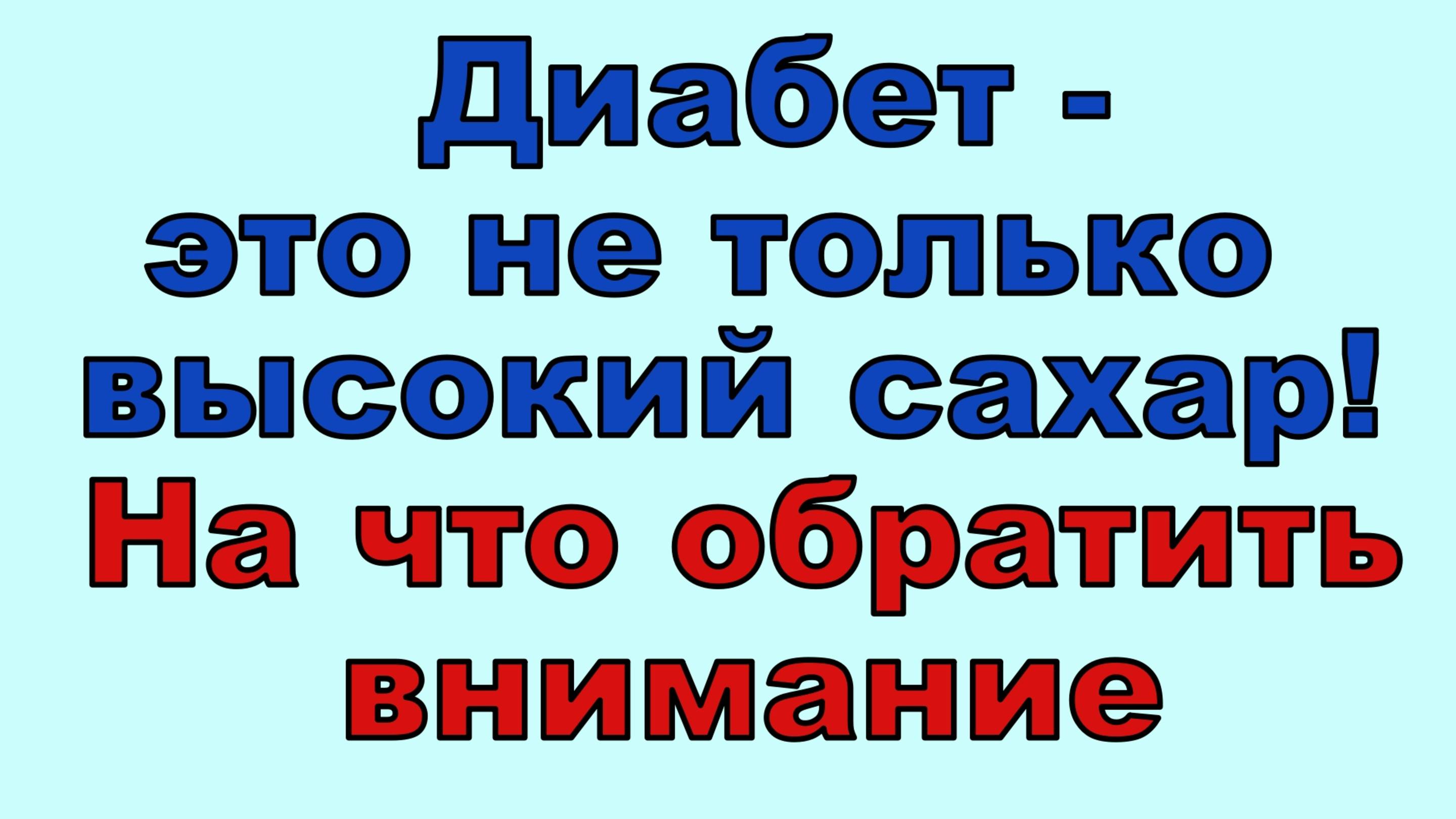 Диабет - не только высокий сахар. Это и многое другое. На что нужно обязательно обратить внимание смотреть онлайн