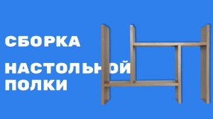 Сборка телескопической полки.