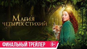 Магия четырех стихий | Финальный трейлер | В кино с 19 июня