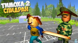 СПИДРАН Пирожковой Армии ➣ Побег от Тимохи 2: АРМИЯ