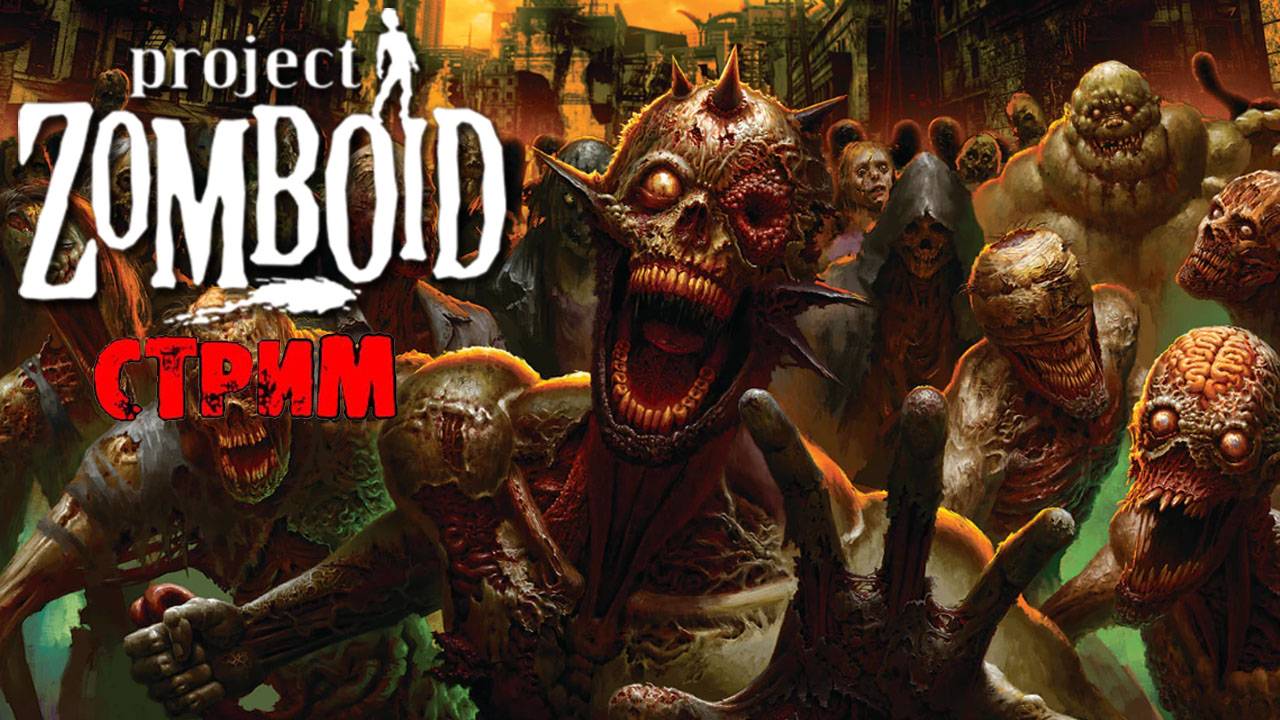 ПРОСТО НЕ ВАШ ДЕНЬ | Project Zomboid 42.8.1 | СТРИМ #47 смотреть онлайн