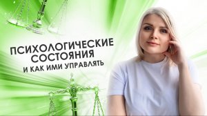 Психологические состояния и как ими управлять