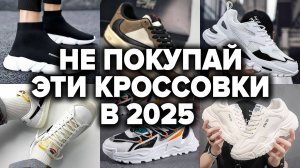 НЕ ПОКУПАЙ ЭТИ КРОССОВКИ В 2025 ГОДУ | Антитрендовая и устаревшая обувь | Кроссовки на 2025