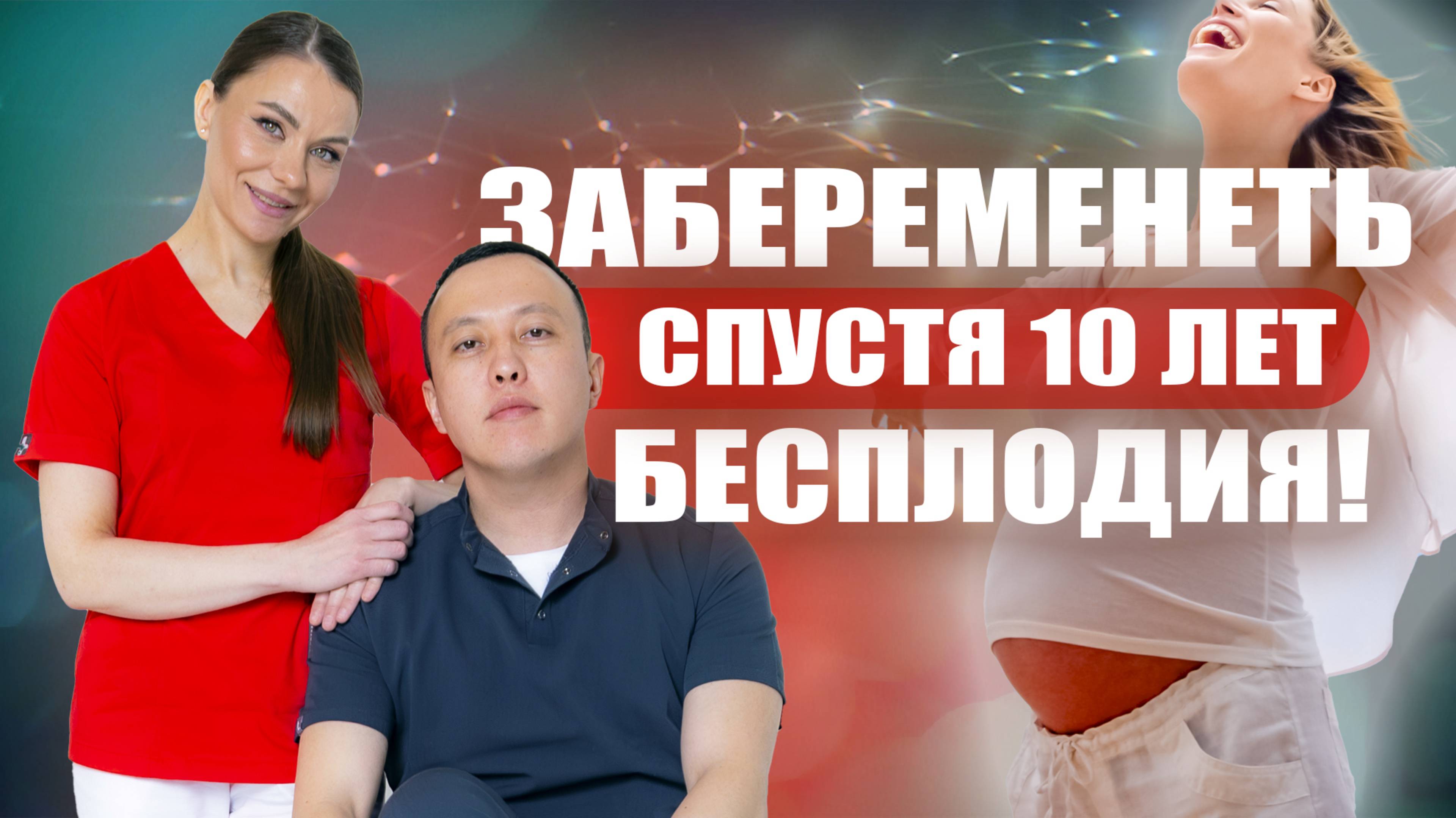 Забеременеть спустя 10 лет бесплодия! Светлана Малханова гинеколог Ширип Малханов уролог