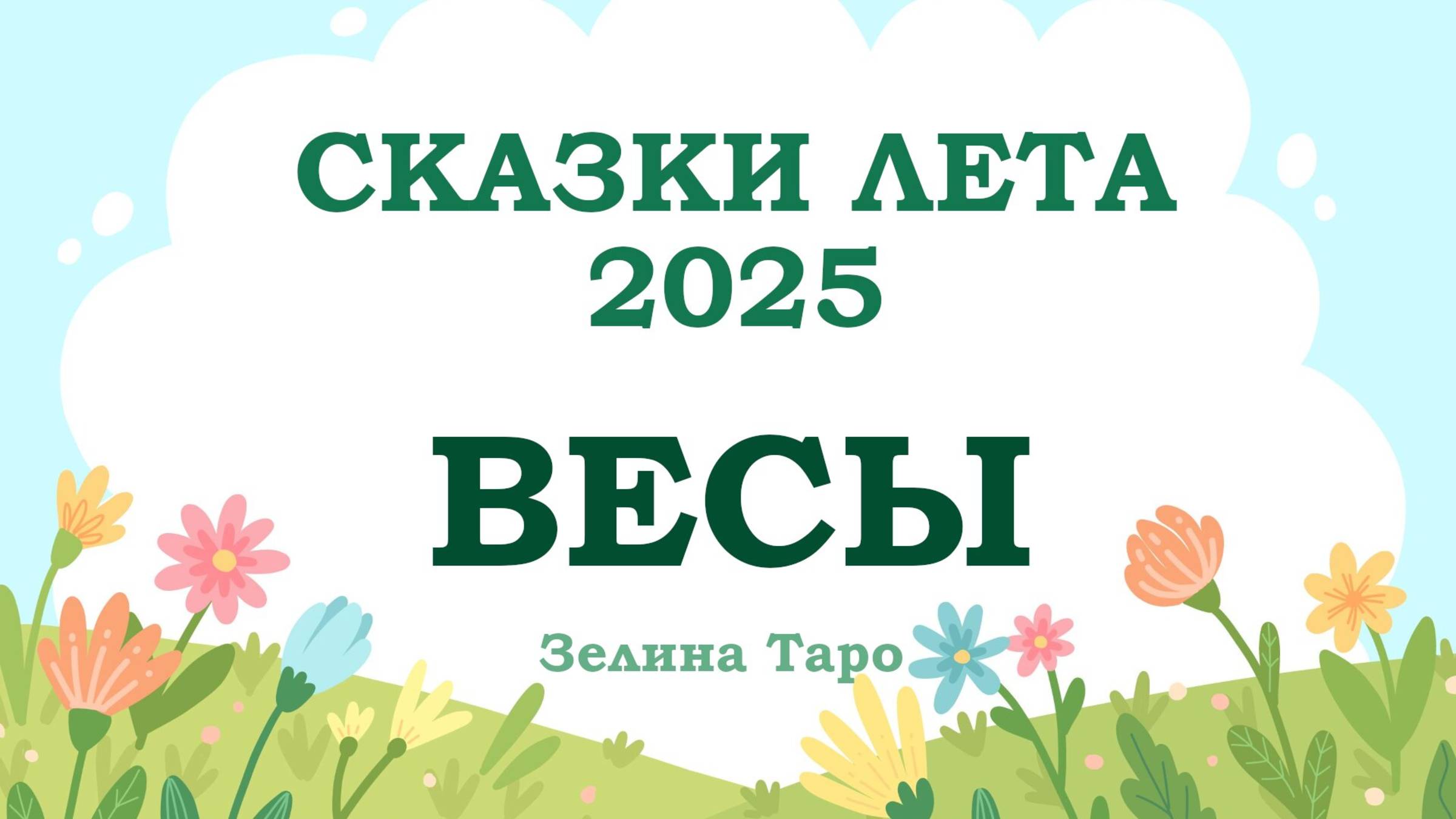 ВЕСЫ | СКАЗКИ ЛЕТА 2025 | Таро расклад