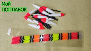 Мой Самодельный Поплавок, Сделай Сам. Рыбалка. Fishing