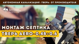Монтаж септика ТВЕРЬ Аэро для дома и бани: пошаговая инструкция!
