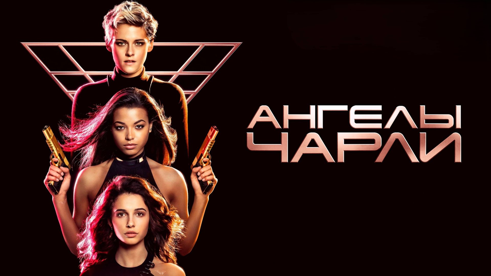 Ангелы Чарли | Charlie's Angels (2019) смотреть онлайн