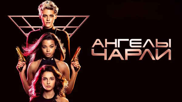 Ангелы Чарли | Charlie's Angels (2019)