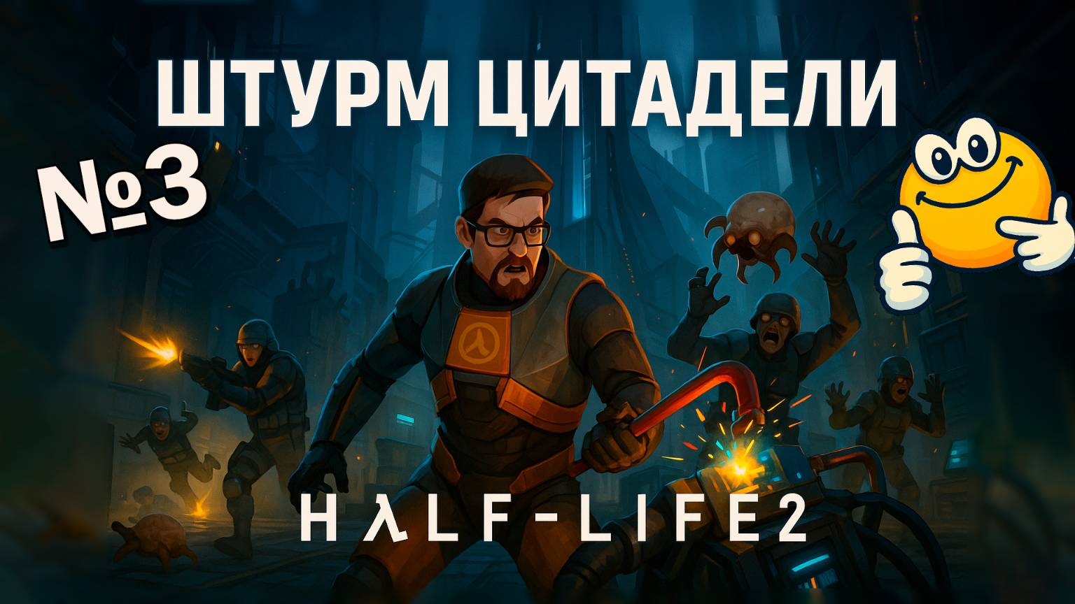 Штурм Цитадели | Half-Life 2