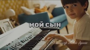 «МОЙ СЫН»: ПОСВЯЩЕНИЕ ВСЕМ МАМАМ СЫНОВЕЙ