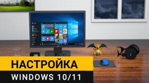 Настройка Windows 10/11 с помощью простой и бесплатной программы