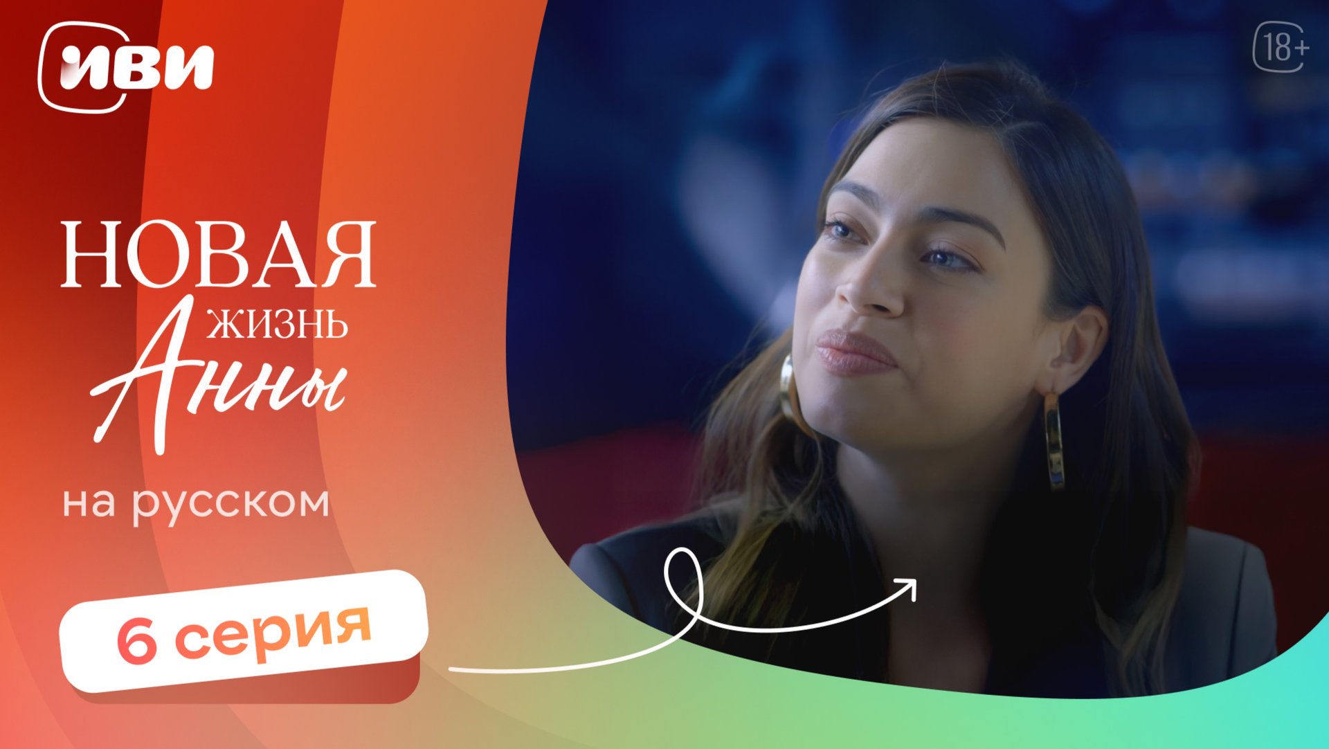 Новая жизнь Анны — 6 серия | Русская озвучка