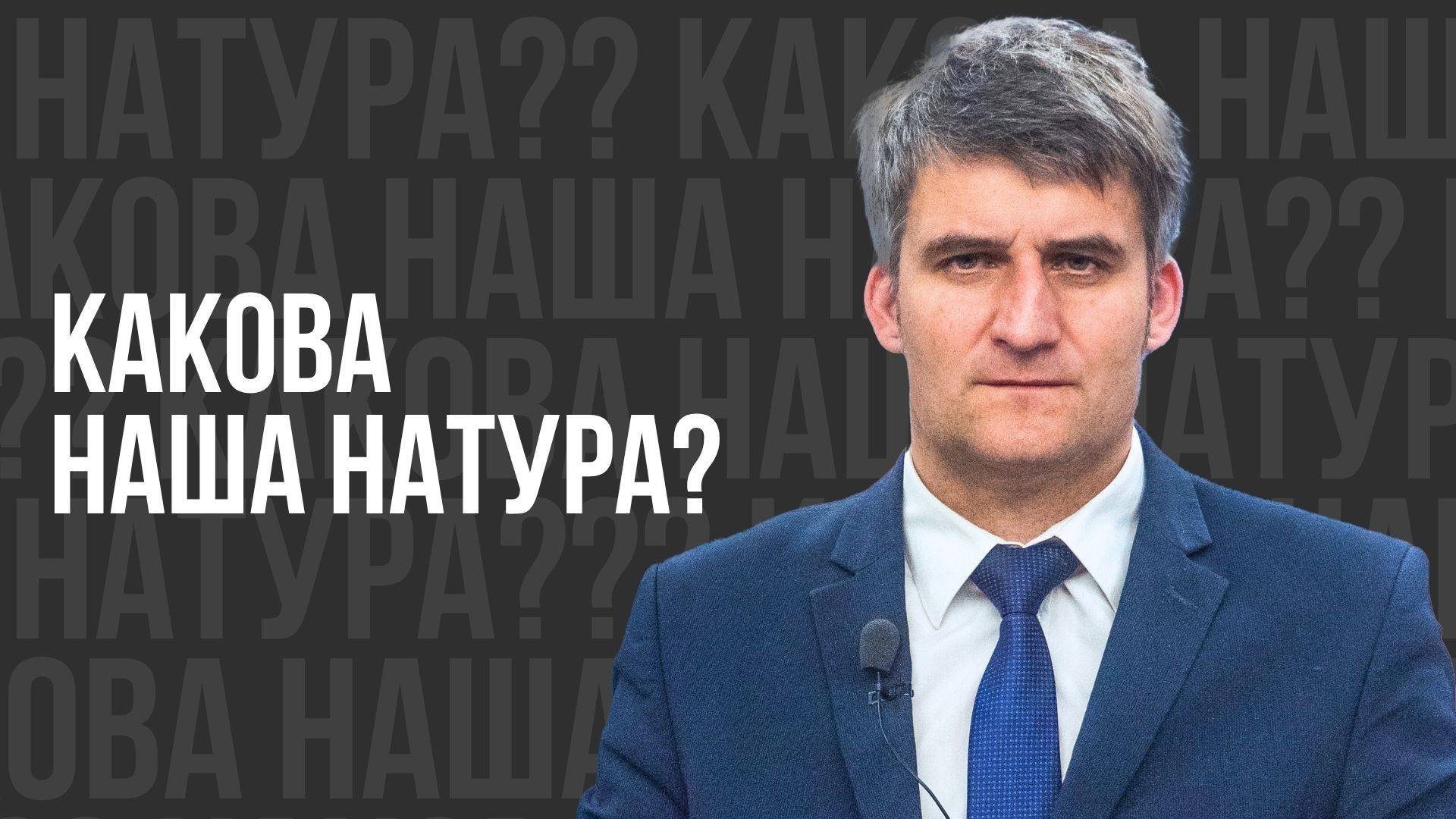 Какова наша натура? - проповедь смотреть онлайн