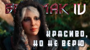 Ведьмак 4 | Технодемка - Красиво, но не верю