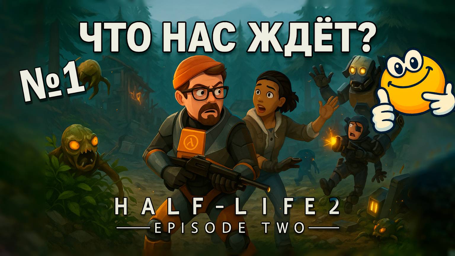 Что нас ждёт? | Half-Life 2: Episode Two