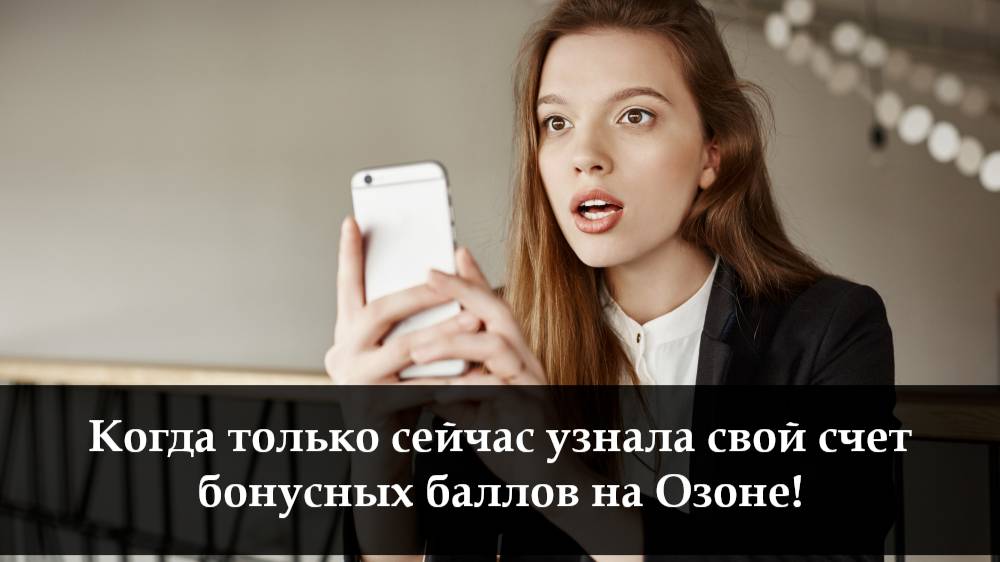 Как на Озоне списать баллы при покупке смотреть онлайн