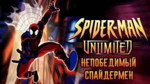 Непобедимый Спайдермен – 1 сезон 8 серия «Заложник лунного света» / Spider-Man Unlimited