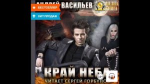 Аудиокнига Край неба - Андрей Васильев