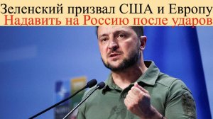 Зеленский заявил о масштабном ударе по всей Украине 6 июня.Призвал США и Европу надавить на Россию