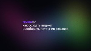 Покажи клиентам, что тебе доверяют — как создать виджет отзывов ReviewLab