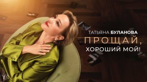 Татьяна Буланова-Прощай, хороший мой! 2025