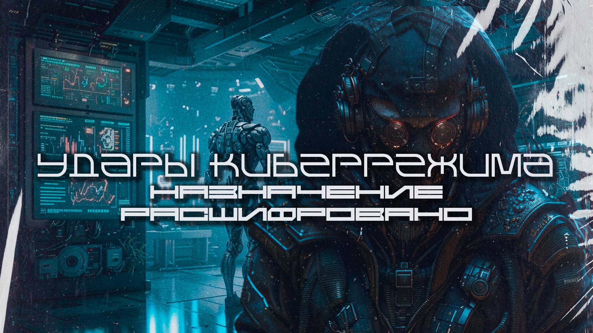 Cybermode Beats - Assignment Decoded (Назначение расшифровано), КиберПанк, LXX, Cyberpunk